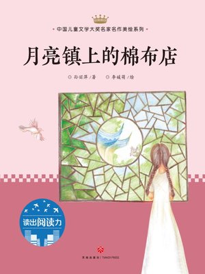 cover image of 月亮镇上的棉布店